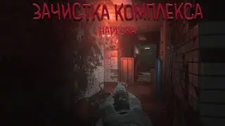 РАБОТАЕТ СПЕЦНАЗ! Зачистка SCP комплекса | Нарезка со стрима | Scp: 5K