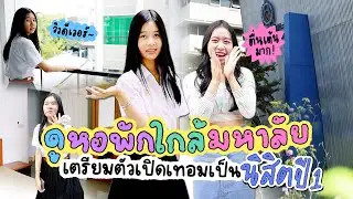 ดูหอพักใกล้มหาลัย เตรียมตัวเปิดเทอมเป็นนิสิตปี 1 l WiwaWawow TV