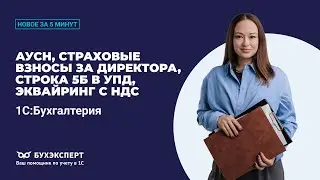 АУСН, взносы за директора, строка 5б в УПД,  эквайринг с НДС. Новое в 1С БП &ndash; выпуск от 27.01.2026