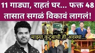 11 गाड्या, राहतं घर... फक्त 48 तासात सगळं विकावं लागलं! | Tuzyat jeev rangla actor Hardik joshi news