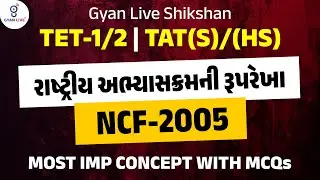 GYAN LIVE SHIKSHAN | TET-1/2 | TAT(S)/(HS) | રાષ્ટ્રીય અભ્યાસક્રમની રૂપરેખા | NCF-2005 | LIVE@11AM