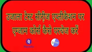 कोर्स कैसे परचेज करें?