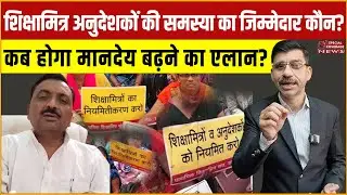 शिक्षामित्र अनुदेशकों की समस्या का जिम्मेदार कौन? कब होगा मानदेय बढ़ने का एलान?