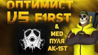 Контра Сити Highlights : Оптимист vs 1sT, MED, Пуля & Ak-1sT