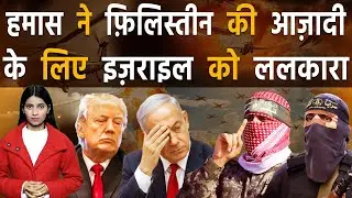 हमास ने अल अक़्सा ऑपरेशन की कामियाबी को लेकर नेतन्याहू को लगा दी ज़बरदस्त मिर्ची | Hamas vs Israel
