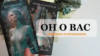 ОН О ВАС СЕГОДНЯ 💌