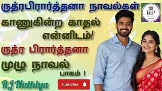 காணுகின்ற காதல் என்னிடம்! | முழுநாவல் | ருத்ர பிரார்த்தனா | RJ Nathiya