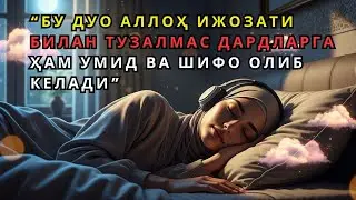 Энг қудратли дуо❗ Қуръон шифоси барча дардларга даводир.