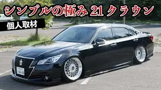 シンプルな加工がたくさん詰まった北海道仕様の21クラウンを取材！