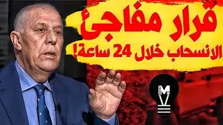 قرار مفاجئ: الانسحاب خلال 24 ساعة! | @LMUHIM 