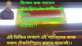 Single cof panel repair ckv short remove easy method ।। সিঙ্গেল কফ প্যানেল ckv কাটিং