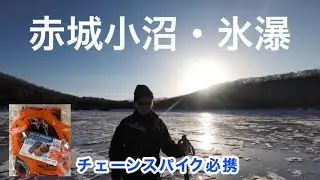 【赤城小沼・氷瀑】 氷上横断にチェーンスパイク必携