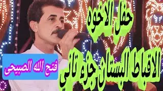 جزء تاني الفنان فتح الله الصبيحى حفل المسحيين البستان بيشو رومانى 👌🙏🎤👉