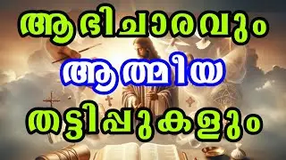 ആഭിചാരവും ആത്മീയ തട്ടിപ്പുകളും. / ദൈവവചന സന്ദേശങ്ങൾ.