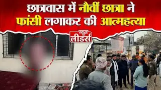 News Leaders - निवाली में छात्रा का बड़ा कदम मचा हड़कंप, पुलिस मौके पर, जानिए पूरा मामला ।