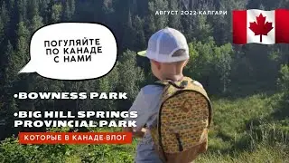 Один день с нами, а также Парк Боунесс (Bowness Park) и водопады Big Hill Springs Provincial Park
