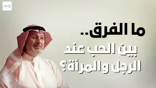 الجانب العاطفي للرجل والمرأة | الفرق في الحب | د. جاسم المطوع