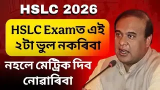 HSLC 2026 Big Update 🚨 মেট্রিক 2026ত এই ২টা ভুল নকৰিবা 2টা Important Updates ASSEB/SEBA Big news