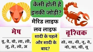 Aries Scorpio Jodi | Mesh Vrishchik Love, Sex, Marriage, Future | Astrology Compatibility