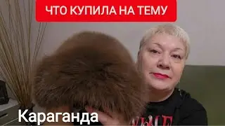 МОИ ПОКУПКИ С САЙТА ТЕМУ #Караганды 