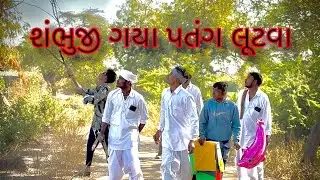 શંભુજી ગયા પતંગ લૂટવા  // The comdey boys untva // gujarati comedy //  ગુજરાતી કોમેડી ઉતરાયણ ની મોજ🪁