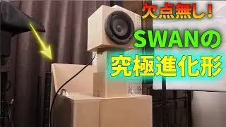 バックロードホーンの傑作 スーパースワンを進化させる Part 4
