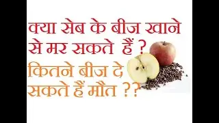 क्या सेब के बीज में ज़हर होता है कितने बीज खाने से मर सकते हैं? Apple seeds side effects in Hindi