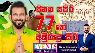 ඇවිල්ලා ඇවිල්ලා සිංහල අවුරුද්ද ඇවිල්ලා..වරෙල්ලා වරෙල්ලා 77තේ අවුරුදු සිරි බලපල්ලා... 😂😂😂👌