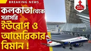 KOLKATA INTERNATIONAL AIRPORT TO GET DIRECT FLIGHTS FOR LONDON AND AMERICA | DISCUSSION OPEN YET