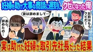 【2ch馴れ初め】妊婦を助け大事な商談に遅刻し〇ビになった俺 →実は助けた妊婦が取引先社長だった結果...【ゆっくり】