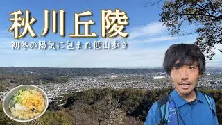 【秋川丘陵】東京近場の低山歩きで絶景ハイク【山ごはん：たぬき茶漬け】2024.11.27
