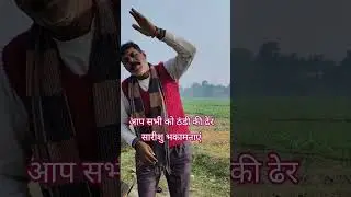 आप सभी को ठंडी की ढेर सारी शुभकामनाएं #song #comedy #interesting#short video#funny video ❤️🌹❤️