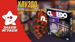 Настольная игра Клуэдо. Мини Обзор детективной игры Cluedo от Знаем Играем