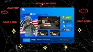 СЛИВ ЛАУНЧЕРА RADMIR RP SAMP BETA(КОПИЯ, ЭФФЕКТЫ, NICK_NAME)