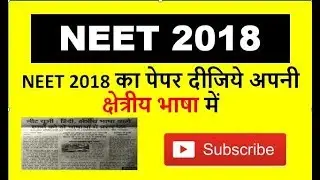 NEET 2018 Notification Updates