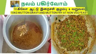 10KG MUTTON GRAVY AND MUTTON FRY AT NON VEG FEAST | 10 கிலோ ஆட்டு இறைச்சி குழம்பு & வறுவல்