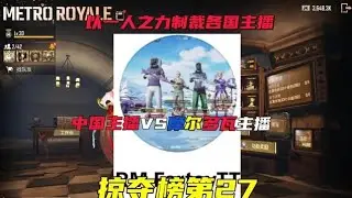 掠夺榜第27吗?有点意思 #地铁逃生 