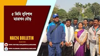 ম্যারাথন দৌড়  ...৫ কিমি সুবিশাল ম্যারাথন দৌড়