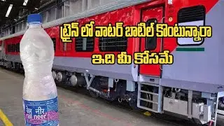 IRCTC Rail Neer Brand of Drinking Water | ట్రైన్&zwnj;లో వాటర్ బాటిల్ కొంటున్నారా..? ఇది మీ కోసమే..