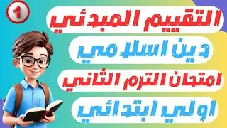 التقييم المبدئي دين اولي ابتدائى الترم الثاني 2025 | مراجعة نهائية دين للصف الاول الابتدائي ترم ثاني