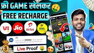 GAME KHEL KAR FREE RECHARGE KAISE KARE | FREE RECHARGE KAISE KARE | FREE MOBILE RECHARGE APP 2025