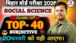 बिहार बोर्ड 2026 | Class 10 Social Science Top 40 Viral Questions | सामाजिक विज्ञान