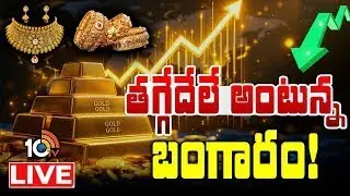 LIVE: Gold Hits New Record Highs | బాబోయ్ బంగారం.. నీ దారెటు? | Gold Rate Today | 10TV Life