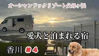 【大型犬と泊まれる宿】キャンピングカーで行く家族旅行香川父母ヶ浜オーシャンドックリゾート#キャンピングカー旅#家族旅行#香川旅行#父母ヶ浜