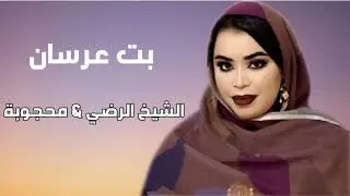 كرمي _بت عرسان الشيخ الرضي & محجوبة