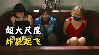 兩集上頭！人質們撕逼大會，綁匪們最後瘋狂。一口氣看完系列《豹纹》