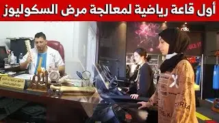#شاهدوا.. أول قاعة رياضية بالشرق الجزائري لمعالجة مرض 