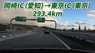 車載動画　岡崎IC　→　東京IC　東名高速道路　293.4km　2022/02/20