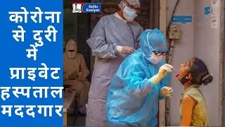 कोरोना वायरस की चेन तोड़ने में प्राइवेट अस्पताल करेंगे सहयोग| HELLO SONIPAT|