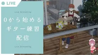 0から始めるギター練習配信【1日目】#ギター練習 #ギター初心者 #弾き語り練習 #音楽配信